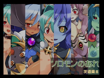 ソロモンのあれ [カニフライ]