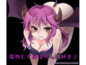 魔物むすめはちん○好き [声☆性☆制]