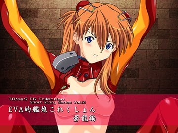 EVA的艦娘これくしょん蒼龍編 [TOMAS]
