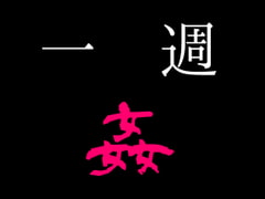 一週姦 [わめしば]