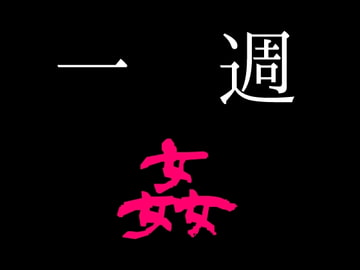 一週姦 [わめしば]