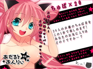 ちゅぱ×20 [サークルみじんこ]