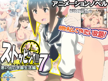 ストッピング!!!7 思い出の学園生活編 [ナイトホーク]