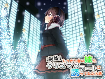 [Real Experience] Christmas Date With Firm-Willed But Sweet Imouto [circle_delusion]