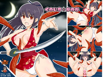 女忍者と触手怪異～くのいち☆かのか～ [HaL]