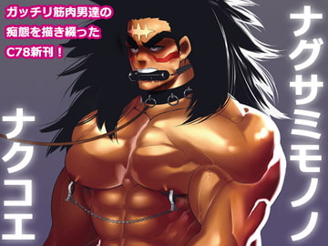 ナグサミモノノナクコエ [まらぱるて]