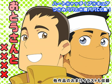 おとうさんと×××× [まらぱるて]