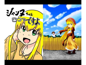 ジャンヌちゃん 四コマですよ [ゴットゲート]