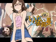 HG いけない委員長