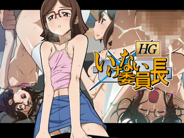 HG いけない委員長 [ICE-PLACE]