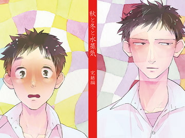 秋と冬と水蒸気 完結編-七色の波- [F・F・FROG]