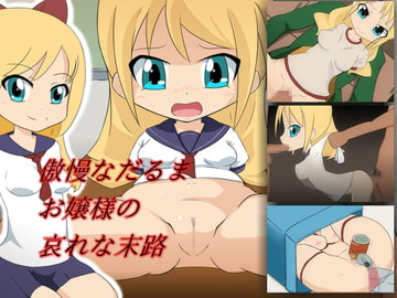 傲慢なだるまお嬢様の哀れな末路 [森屋]