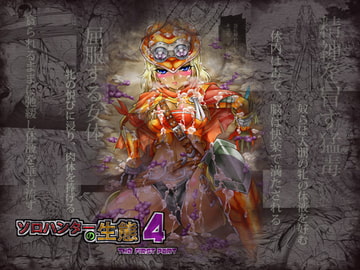 ソロハンターの生態4 The first part [Yokohama Junky]