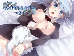 メイドのささやき～2～