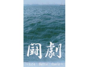 闘劇～LifeBattleOpera～ [HR FACTORY]