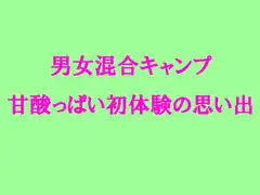 男女混合キャンプ 甘酸っぱい初体験の思い出