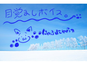 目覚ましボイス。 [にゃふにゃふ]