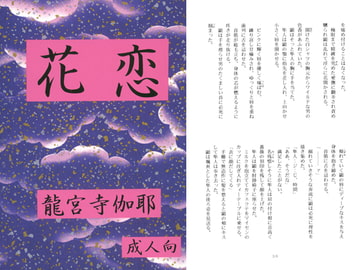 花恋　織末彬義 [アカプルコの月企画]