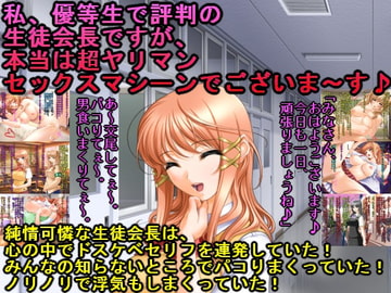 私、優等生で評判の生徒会長ですが、本当は超ヤリマンセックスマシーンでございま～す♪ [犬ソフト]