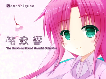 【音楽素材】侘寂響 [根無し草]