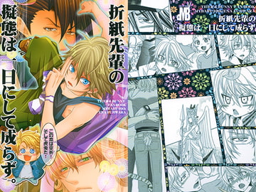 折紙先輩の擬態は一日にして成らず。 [MY BABY-10th]