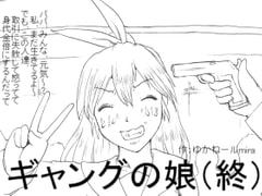 ギャングの娘(終) [狂気な試運転]