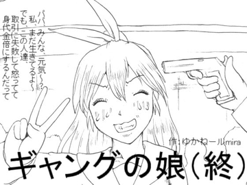 Gang Daughter (The End) [Kyoki na Shiunten]