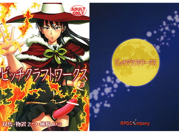 ビッチクラフトワークス [RPGカンパニー2]