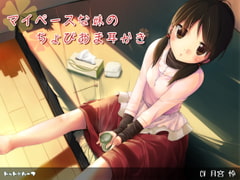 マイペースな妹のちょびあま耳かき [ドット*ハーフ]