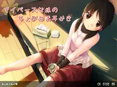 マイペースな妹のちょびあま耳かき