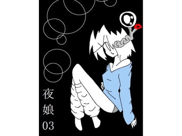 夜娘03 [R・異澤]