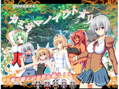 カミサマノイウトオリ～弱虫シアの冒険～ [ぺんぎんSOFT]