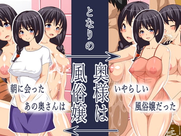 隣の奥様は風俗嬢～朝に会ったあの奥さんはいやらしい風俗嬢だった～ [2次元工房]