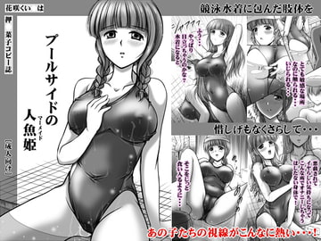 プールサイドの人魚姫 [おーばーろーど]