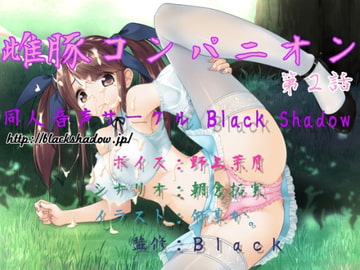 雌豚コンパニオン 第2話 [Black Shadow]