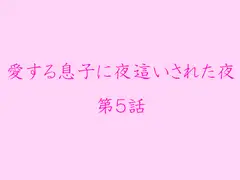 愛する息子に夜○いされた夜 第5話