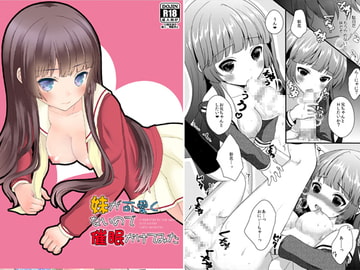 妹が可愛くないので催○かけてみた [Ice Sugar]