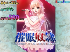 催○奴○～あこがれのアイドルを、金の力で手に入れる～ [STRAY SHEEP]