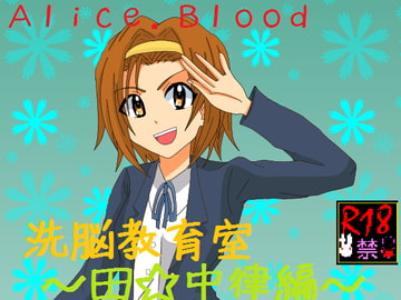 洗脳教育室～田☆中 律編～ [Alice.Blood]