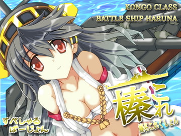 榛名これくしょんSP [D☆G]