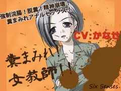 糞まみれ!女教師!!
