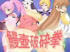 鰻壺破砕拳
