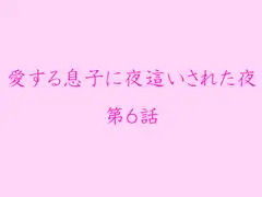 愛する息子に夜○いされた夜 第6話