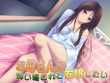 お母さんに添い寝されて安眠したい [S彼女]