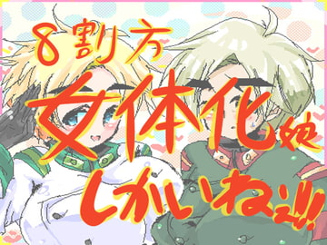 8割方女体化娘 しか いねぇ !! [がちゃぽん。]