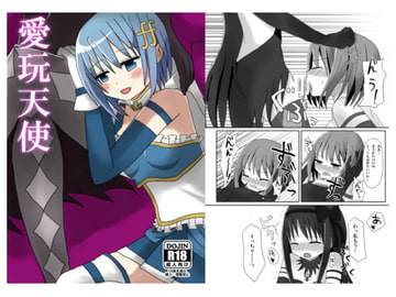 愛玩天使 [ラズベリー畑]