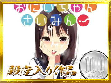 おにいちゃんさいみん! [えるるっく]