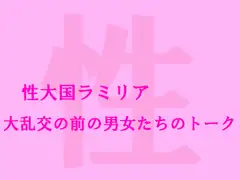 性大国ラミリア 大乱交の前の男女たちのトーク