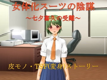 女体化スーツの陰謀～七夕喜久の受難～ [午前七時の合わせカガミ]