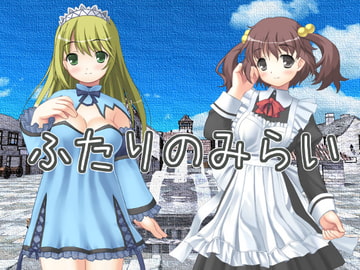 ふたりのみらい [しーんーせーかー]